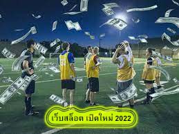 เว็บสล็อต เปิดใหม่ 2022 มีอะไรน่าสนใจ​