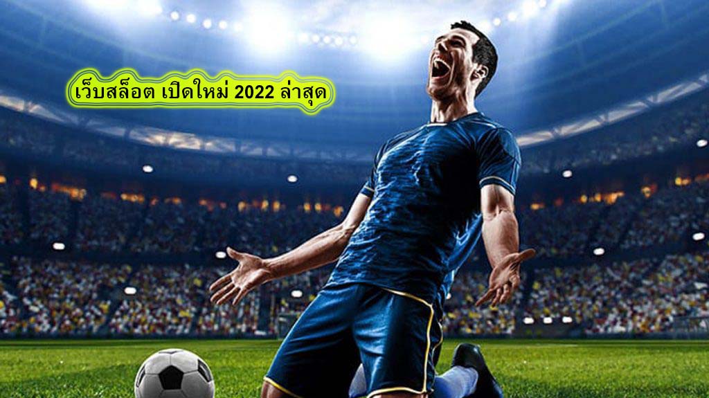 เว็บสล็อต เปิดใหม่ 2022 ล่าสุด ทำไมต้องแทงบอลกับUfabet​