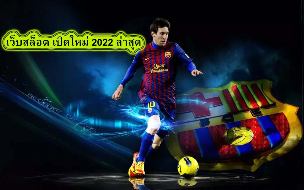 เว็บสล็อต เปิดใหม่ 2022 ล่าสุด ปลอดภัยที่สุด​