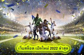 เว็บสล็อต เปิดใหม่ 2022 ล่าสุด มีข้อดีอะไร​