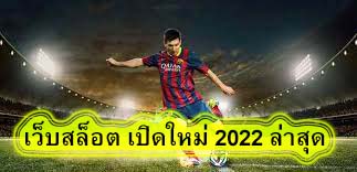 เว็บสล็อต เปิดใหม่ 2022 ล่าสุด เปิดคาสิโนออนไลน์​