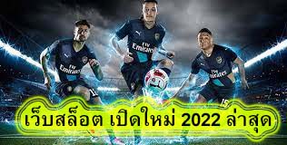 เว็บสล็อต เปิดใหม่ 2022 ล่าสุด โปรโมชั่นเป็นอย่างไรบ้าง​