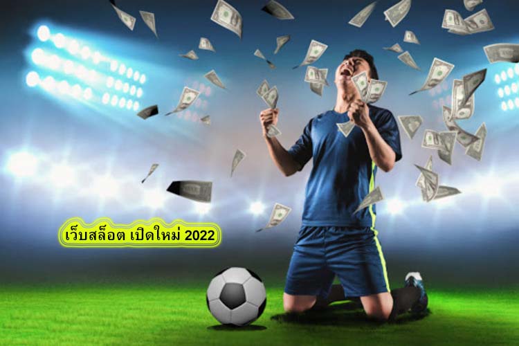 เว็บสล็อต เปิดใหม่ 2022 แทงบอลออนไลน์ดีไหม​