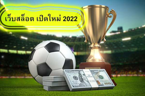 เว็บสล็อต เปิดใหม่ 2022 แทงบอลได้ทันที​