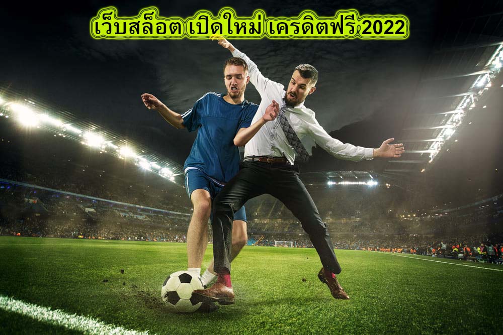 เว็บสล็อต เปิดใหม่ เครดิตฟรี 2022 ข้อดีของแทงบอลออนไลน์​