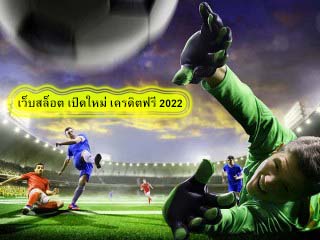 เว็บสล็อต เปิดใหม่ เครดิตฟรี 2022 คาสิโนครบวงจร​