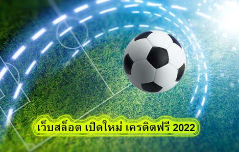 เว็บสล็อต เปิดใหม่ เครดิตฟรี 2022 คาสิโนแบบใหม่ปลอดภัยแน่นอน​