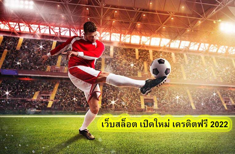 เว็บสล็อต เปิดใหม่ เครดิตฟรี 2022 มีอะไรน่าลุ้น​