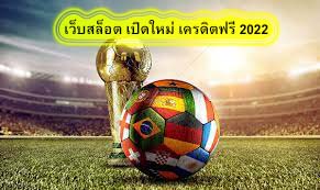 เว็บสล็อต เปิดใหม่ เครดิตฟรี 2022 รับโปรโมชั่นอย่างไรดี​