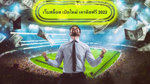 เว็บสล็อต เปิดใหม่ เครดิตฟรี 2022 สมัครสมาชิกUfabetดีไหม​