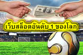 เว็บสล็อตอันดับ 1 ของโลก Ufabet​