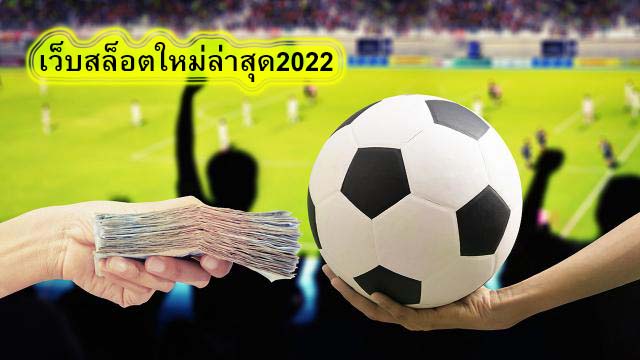 เว็บสล็อตใหม่ล่าสุด2022 ทำไมต้องแทงบอลกับUfabet​