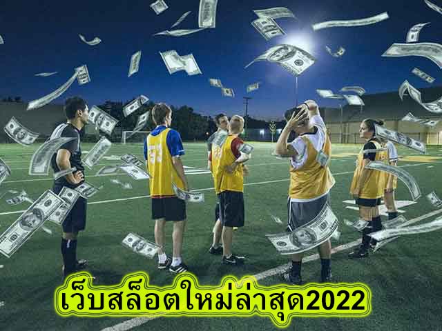 เว็บสล็อตใหม่ล่าสุด2022 ฝาก ถอน เร็วที่สุด​