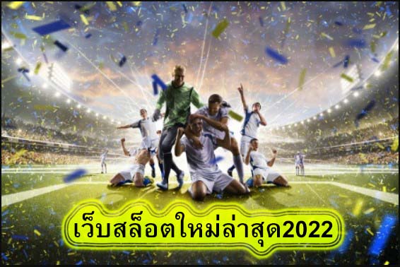 เว็บสล็อตใหม่ล่าสุด2022 เดิมพันได้ทุกที่ทุกเวลา​