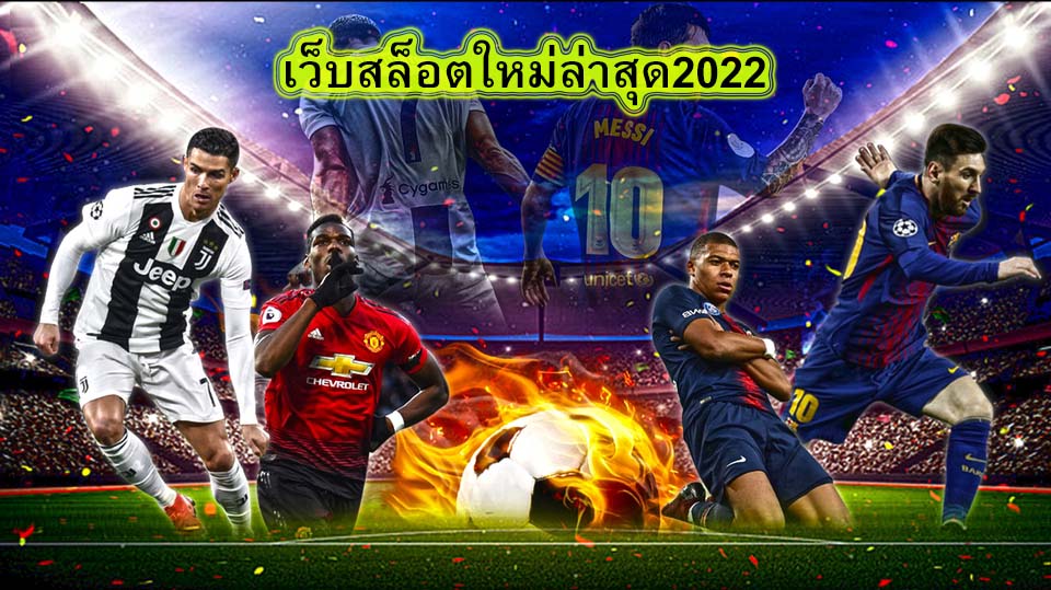 เว็บสล็อตใหม่ล่าสุด2022 เปิดคาสิโนรูปแบบใหม่​