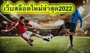 เว็บสล็อตใหม่ล่าสุด2022 โปรโมชั่นUfabetเป็นอย่างไร​