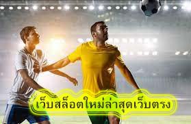 เว็บสล็อตใหม่ล่าสุดเว็บตรง บอลมันอันดับ1​