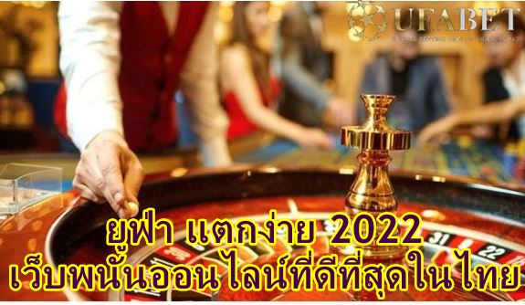 เว็บสล็อต-ufa-แตกง่าย-2022