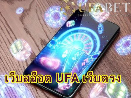 เว็บสล็อต-ufa-แตกง่าย-2022