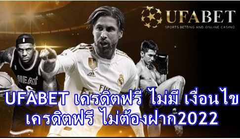 สล็อตเครดิตฟรี-ufa