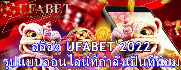 สล็อต-ufabet-2022