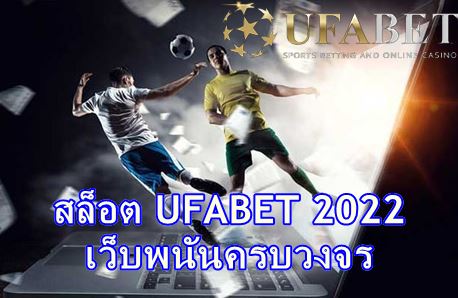 สล็อต-ufabet-2022