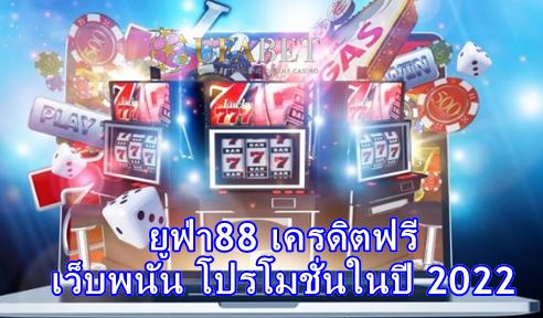 ยูฟ่า88-เครดิตฟรี