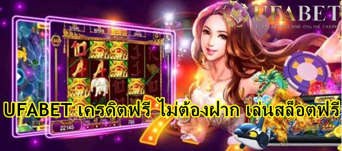 เว็บพนัน-ufabet-ไม่มีขั้นต่ำ