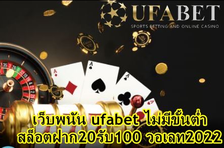 เว็บพนัน-ufabet-ไม่มีขั้นต่ำ