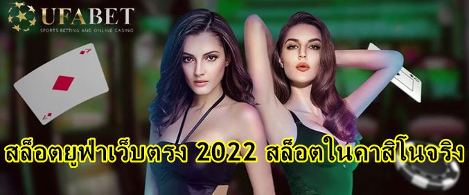 สล็อตยูฟ่าเว็บตรง-2022