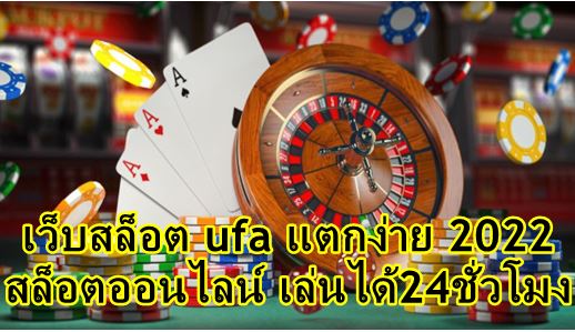 เว็บสล็อต-ufa-แตกง่าย-2022