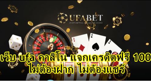 ufabet-เครดิตฟรี-50