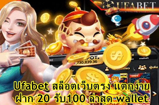 ufabet-สล็อตเว็บตรง-แตกง่าย