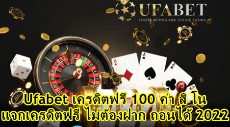 ufa-แจกเครดิตฟรี-200