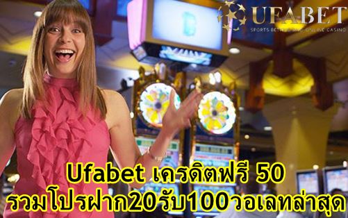 ufabet-เครดิตฟรี-50