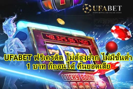 ufabet-ฟรีเครดิต-ไม่ต้องฝาก