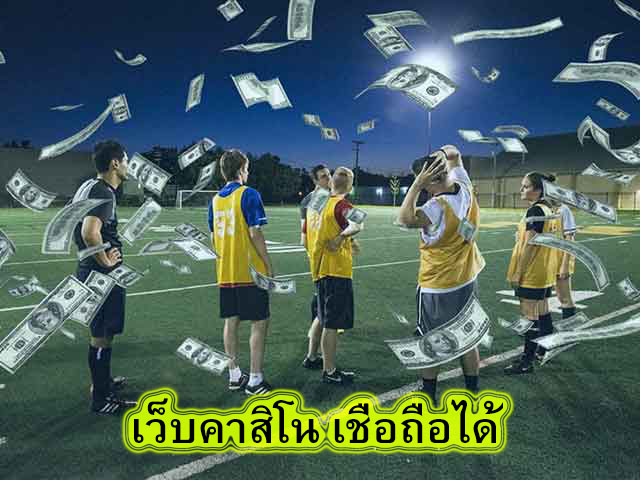 เว็บคาสิโน เชื่อถือได้ แทงบอลขั้นต่ำ10บาท