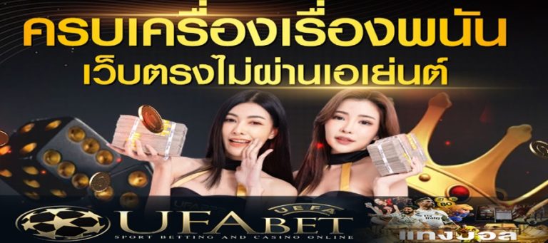 ufabet168 มือ ถือ เว็บ ค่า สิ โน ยอดนิยม เล่นง่ายได้เงิน free Of The NEW Tim