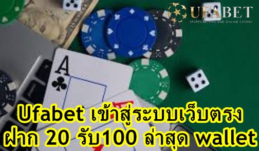 ufabet-เข้าสู่ระบบเว็บตรง