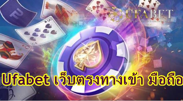 ufabet-เข้าสู่ระบบเว็บตรง