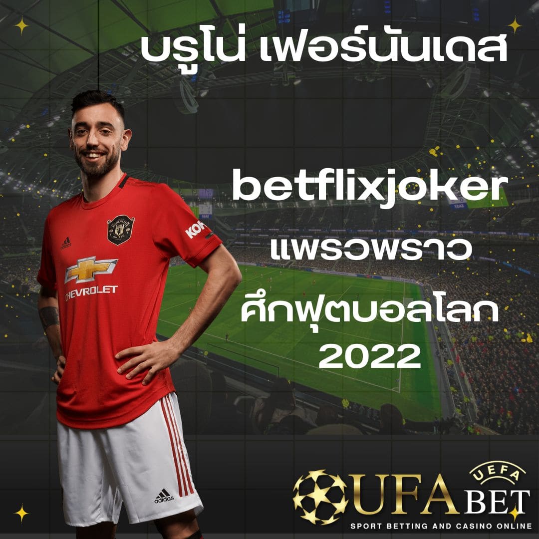 betflixjoker บรูโน่ เฟอร์นันเดส