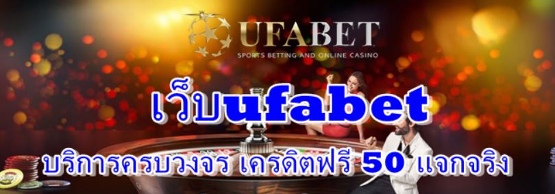 เว็บufabet