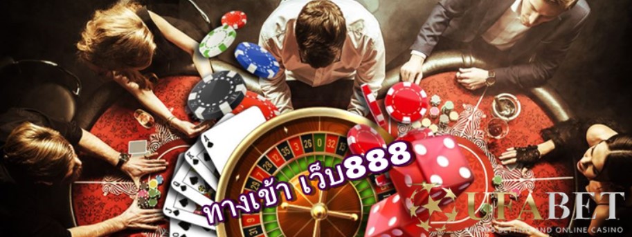 ทางเข้า-เว็บ888