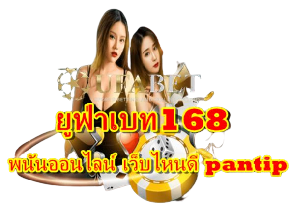 ยูฟ่าเบท168