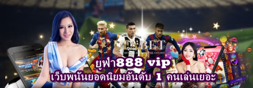 ยูฟ่า888 vip