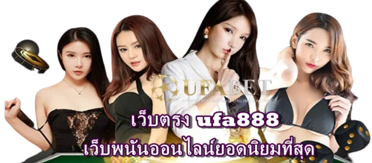 เว็บตรง-ufa888