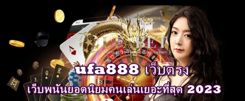 ufa888-เว็บตรง