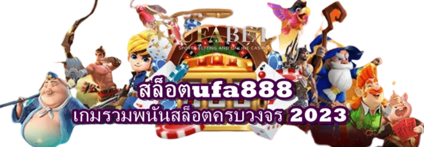 สล็อตufa888