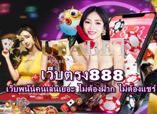 เว็บตรง888