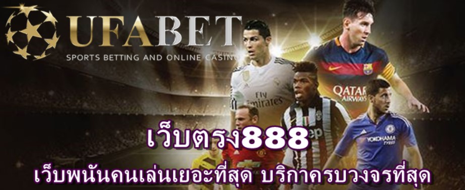 เว็บตรง888